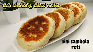 සීනි සම්බෝල යිස්ට් රොටි | Seeni Sambal Yeast Roti Sinhala | සීනි සම්බෝල රොටි |Seeni Sambal Roti