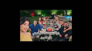 راح الرتيب مسلسل إخوتي من القوين #السوسام #الاسدور #الايبير