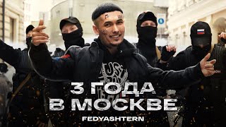 FEDYASHTERN - 3 ГОДА В МОСКВЕ (Official Video, 2022)