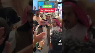 دبجه عراقيه مع الجمهور السعودي في قطر