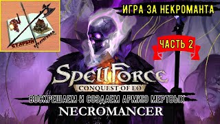 Spellforce Conquest of EO Некромант/// Часть 2///Башня Круга///