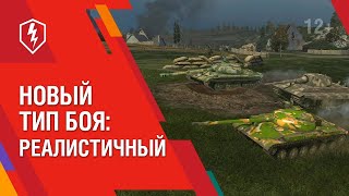 WoT Blitz Реалистичный. #wotblitz #shorts #stream