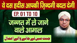 जिंदगी बदल देने वाली 10 हदीसें | Jannat Me Le Jane Wale Aamal | Part 01 To 10 | Fida Hussain Qasmi