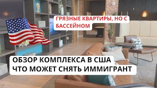 Обзор квартиры в Америке. Что может себе позволить иммигрант. Вид на стройку и грязь