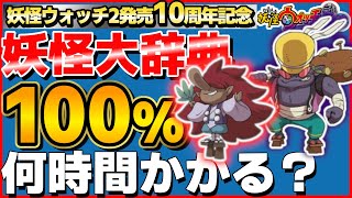 ゴーケツ族編【検証】妖怪大辞典100%にするには何時間かかるのか？40日目【妖怪ウォッチ2】