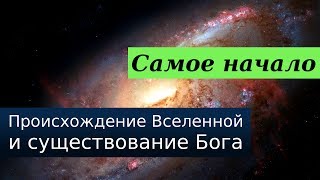 Самое начало. Есть Бог или нет. Так ли это важно?