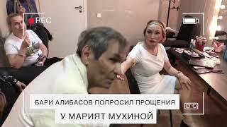 Бари Алибасов попросил прощения у Марият Мухиной