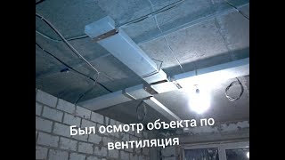 Был осмотр объекта по вентиляции