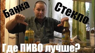 Пью пиво "ТАLLER" под сухари с крабом. Банка vs Стекло. Где пиво лучше?