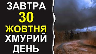 ПОГОДА НА ЗАВТРА: 30 ОКТЯБРЯ 2023 | Точная погода на день в Украине