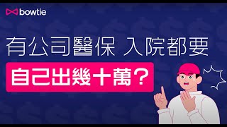 【打工仔 Top Up 醫保首選】Bowtie Pink 自願醫保 - 全新普通房級別