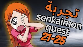 لعبت الصعوبه العاديه مهمات سنكايمون BLEACH BRAVE SOULS