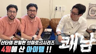 [쾌남월드] 남자들 주목 4월에 산 쾌남을 위한 아이템 대 공 개 !!! 자크마리마지, 워크자켓, 마사지건, 등등