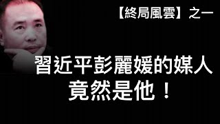 習近平彭麗媛的神秘媒人曝光！中國第一家庭竟由罪犯幫忙建立！預告兩件大事（終局風雲之一，2022年10月30)