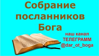 Собрание посланников Бога