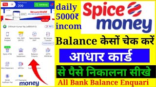 B2b Spice Money Balance Enquiry , Spice Miney Portal Se Balance Kaise Nikale, Balance Enquiry, Cash