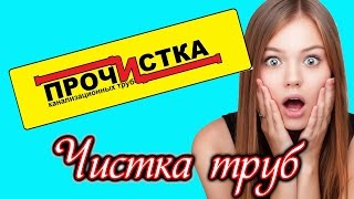 Чистка канализации, гидродинамическая чистка труб