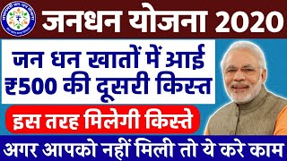 जन धन खातों में आई 500 रुपए की दूसरी किस्त || महिलाओं के खाते में आए ₹ 500 || Jan Dhan Yojna 2020