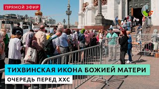 К Тихвинской иконе Божией Матери в ХХС выстроилась очередь. Прямой эфир