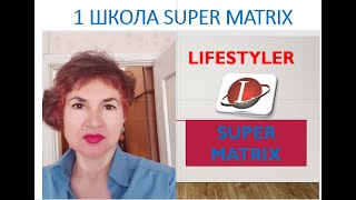 первая ШКОЛА  по бизнес программе Super Matrix  от Любовь Краснощок 11.10.2024г