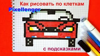 Как рисовать Машину по клеточкам Простые рисунки Автомобиль How to Draw Car Auto Pixel Art