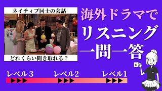 ネイティブ同士の会話、どれくらい聞き取れますか？リスニング一問一答クイズ！