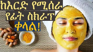 እርድ ለውበት አጠባበቅ  በቀላሉ ቤት ውስጥ የሚዘጋጅ - 5አይነት