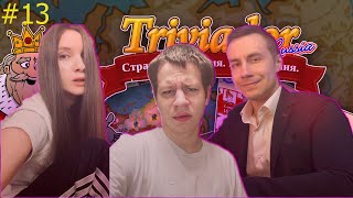 ЛИКС ИГРАЕТ В ТРИВИАДОР #13 (ДИНА И ХАНТИК)