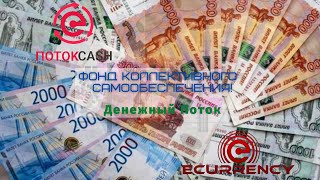 ПотокCash и CashFlow! На чем основана доходность проекта?