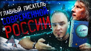 МЕТЕЛЬ: идеальное знакомство с гением Владимира Сорокина🔥 Обзор без спойлеров #56