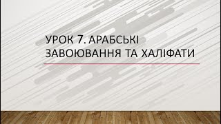 7 клас. Всесвітня історія. Урок 7. Арабські завоювання та халіфати