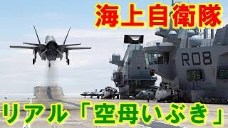 【海上自衛隊】『護衛艦かが』でリアル「空母いぶき」実現か！最強のステルス戦闘機「Ｆ−３５Ｂ」配備で軽空母の時代突入！【ポイントＴＶ】読上げ動画