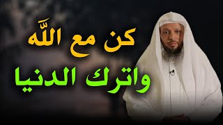 كلام يبرد القلب ،كن مع الله واترك  الدنيا درس مؤثر الشيخ سعد العتيق