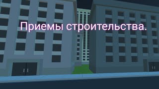 Постройки в ссб2!