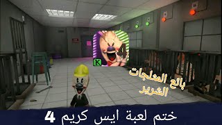 ختم لعبة أيس كريم 4 : ice scream 4