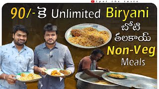 Unlimited Biryani @90|Non-Veg Meals|Telugu vlogs|Spot the taste