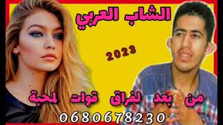 Cheb Larbi men baad ferak kwat lmahaba _ الشاب العربي من بعد الفراق قوات لمحبة