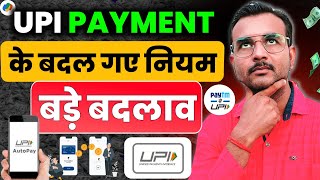 🚨 UPI Payment New Rules- UPI इस्तेमाल करने वालों के लिए बड़ी खबर | UPI के नियमों में हुए बड़े बदलाव