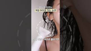 99%가 모르는 머릿결 개털 되는 습관🚨 머릿결 안 좋다면 꼭 보세요…