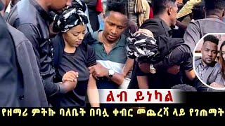 ዘማሪ ምትኩ ቶማስ በብዙ እምባ ተቀበረ ። በቀብሩ ላይ ያልተጠበቀ ነገር ተከሰተ Mitiku Thomas Funeral ceremony