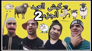 كبش العيد الجزء الثاني مع الشومبا والخميسي 😂🐏