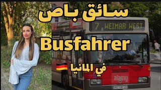 كيف اصير سائق باص بالمانيا |شو المطلوب مني لحتى كون Busfahrer🇩🇪#المانيا