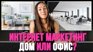 МАРКЕТОЛОГ: работа из дома и в офисе. ЧТО ЛУЧШЕ???