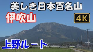 【伊吹山】美しき日本百名山。上野ルート。天候に恵まれ、大展望の山頂へ。