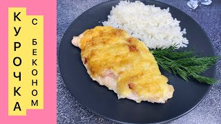 Курочка с беконом 🍗🥓. Нежная и сочная!