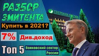 Анализ акций сбербанка. Сбербанк акции прогноз. Разбор эмитента Сбербанк. Стоит ли покупать в 2021г?