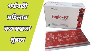 Feglo fz কিসের ঔষধ || ফেগলু এফ জেড || feglo fz এর কাজ কি