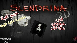 ختم لعبة سلندرينا ثنائية الأبعاد : slendrina 2D