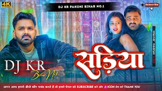 सड़िया Dj Song #Pawan Singh #Shivani Singh #Sadiya Dj Song #Bhojpuri Hit Song 2024 _ #Dj KR Pakohi