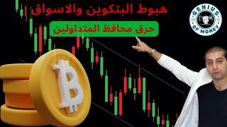 ربحنا بالبتكوين - شو صار بالبتكوين - الى اين البتكوين - هذا ما حدث مع البتكوين - Bitcoin